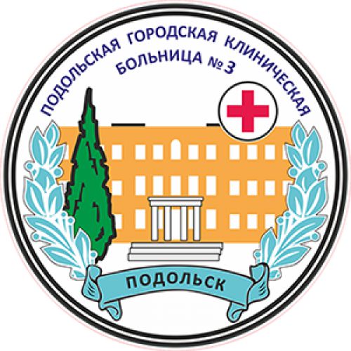 Подольская городская клиническая больница №3